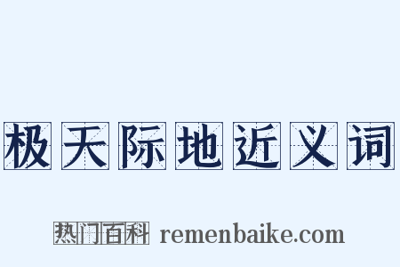 极天际地近义词是什么意思的图片